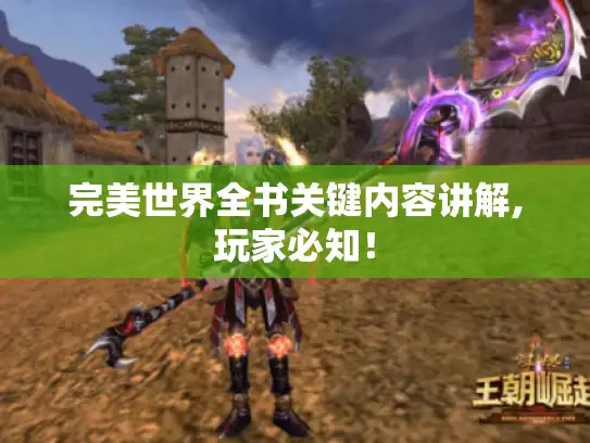 完美世界全书关键内容讲解,玩家必知！