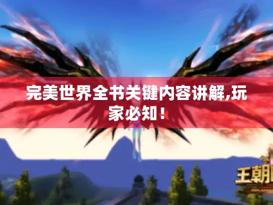 完美世界全书关键内容讲解,玩家必知！