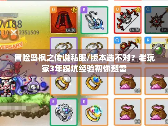 冒险岛枫之传说私服/版本选不对?老玩家3年踩坑经验帮你避雷 冒险岛枫之传说私服/版本选不对?老玩家3年踩坑经验帮你避雷