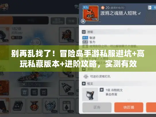 别再乱找了！冒险岛手游私服避坑+高玩私藏版本+进阶攻略，实测有效