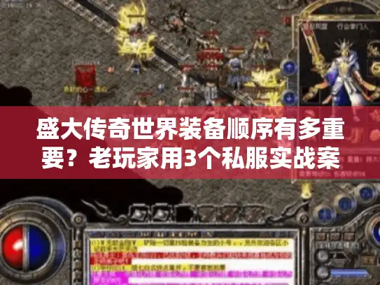 盛大传奇世界装备顺序有多重要？老玩家用3个私服实战案例说清选装逻辑