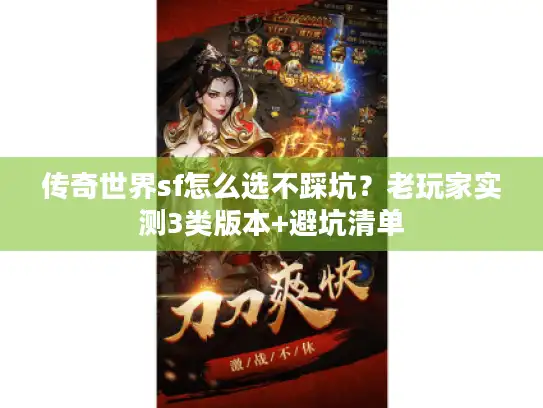 传奇世界sf怎么选不踩坑？老玩家实测3类版本+避坑清单