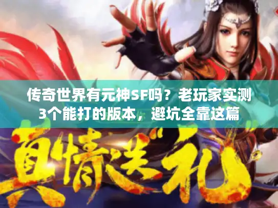 传奇世界有元神SF吗？老玩家实测3个能打的版本，避坑全靠这篇