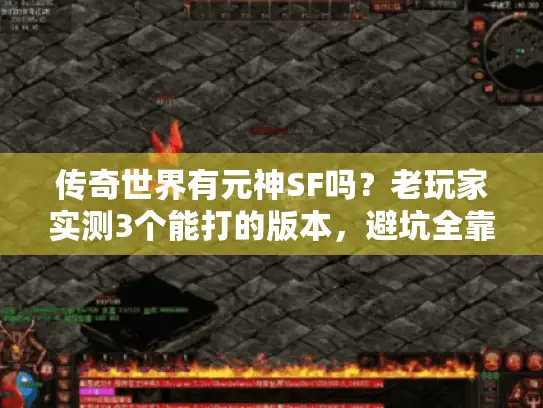 传奇世界有元神SF吗？老玩家实测3个能打的版本，避坑全靠这篇