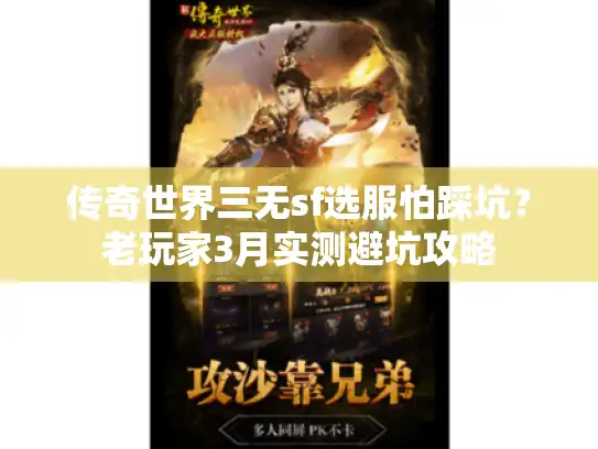 传奇世界三无sf选服怕踩坑？老玩家3月实测避坑攻略