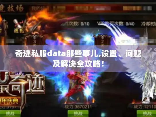 奇迹私服data那些事儿,设置、问题及解决全攻略！