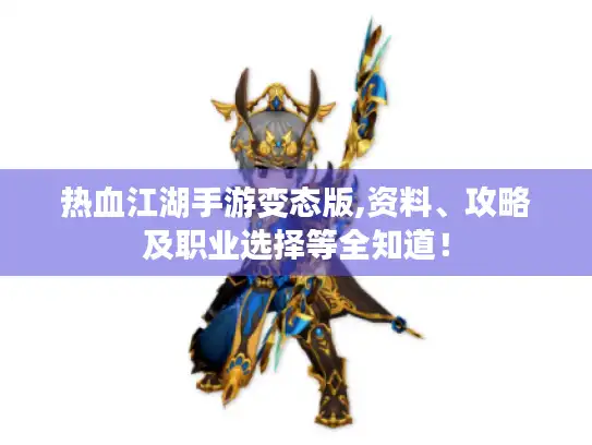 热血江湖手游变态版,资料、攻略及职业选择等全知道！