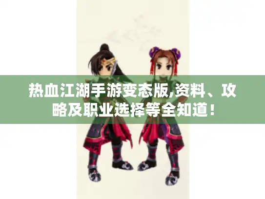 热血江湖手游变态版,资料、攻略及职业选择等全知道！