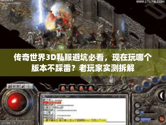 传奇世界3D私服避坑必看，现在玩哪个版本不踩雷？老玩家实测拆解