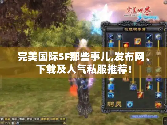完美国际SF那些事儿,发布网、下载及人气私服推荐！
