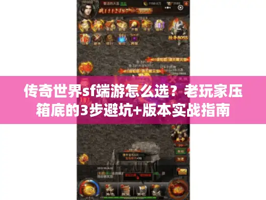 传奇世界sf端游怎么选？老玩家压箱底的3步避坑+版本实战指南