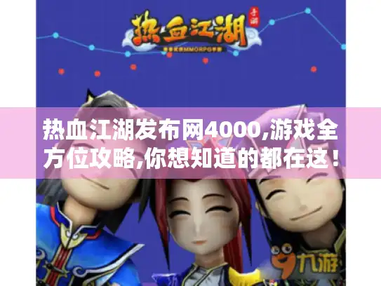 热血江湖发布网4000,游戏全方位攻略,你想知道的都在这！