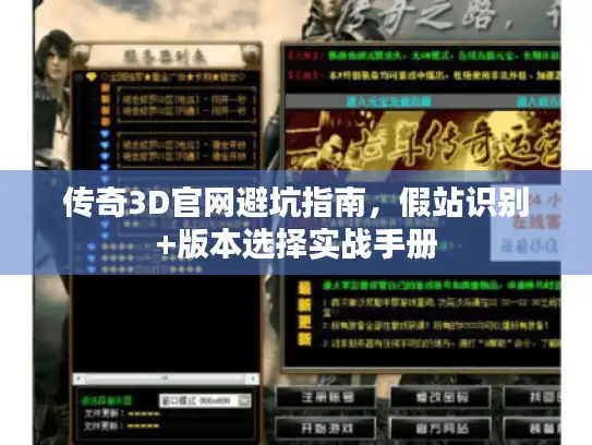 传奇3D官网避坑指南，假站识别+版本选择实战手册