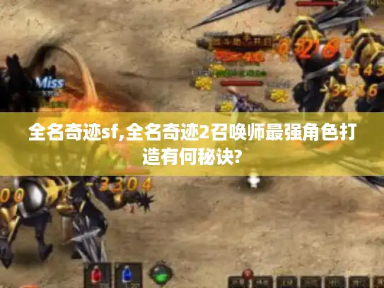 全名奇迹sf,全名奇迹2召唤师最强角色打造有何秘诀?