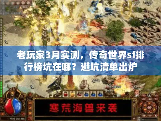 老玩家3月实测，传奇世界sf排行榜坑在哪？避坑清单出炉
