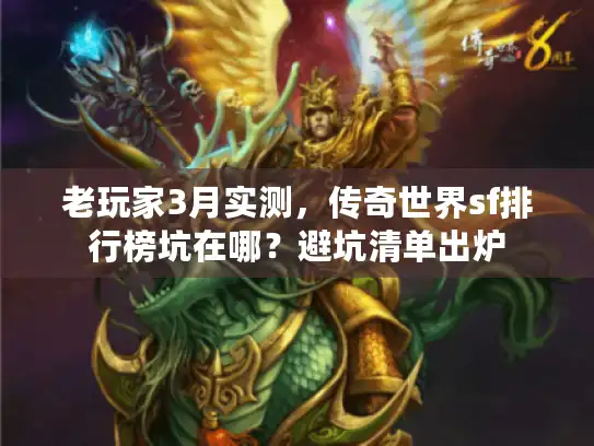老玩家3月实测，传奇世界sf排行榜坑在哪？避坑清单出炉