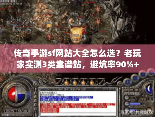 传奇手游sf网站大全怎么选?老玩家实测3类靠谱站,避坑率90%+ 传奇手游sf网站大全怎么选?老玩家实测3类靠谱站,避坑率90%+
