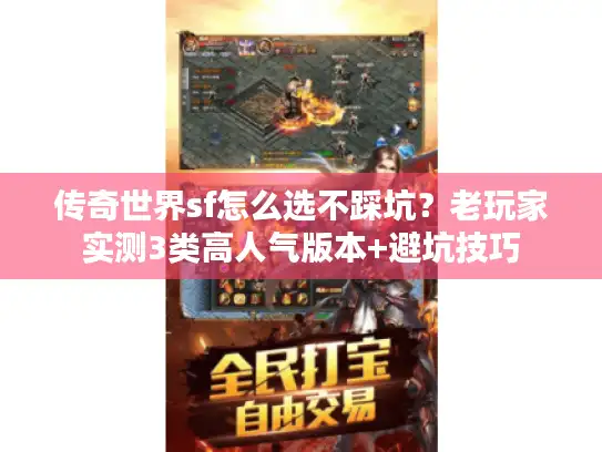 传奇世界sf怎么选不踩坑?老玩家实测3类高人气版本+避坑技巧 传奇世界sf怎么选不踩坑?老玩家实测3类高人气版本+避坑技巧