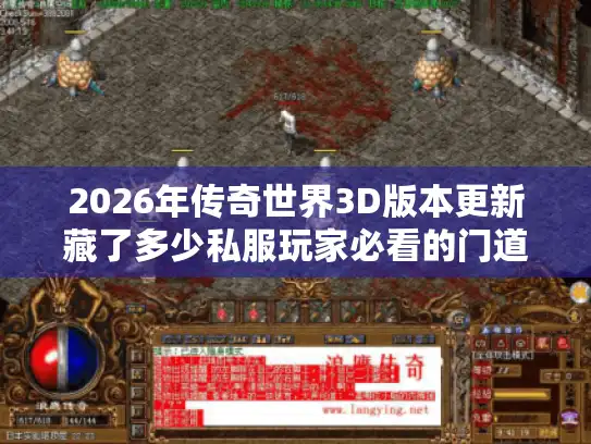 2026年传奇世界3D版本更新藏了多少私服玩家必看的门道? 2026年传奇世界3D版本更新藏了多少私服玩家必看的门道?