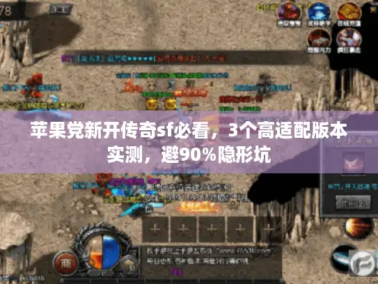 苹果党新开传奇sf必看，3个高适配版本实测，避90%隐形坑