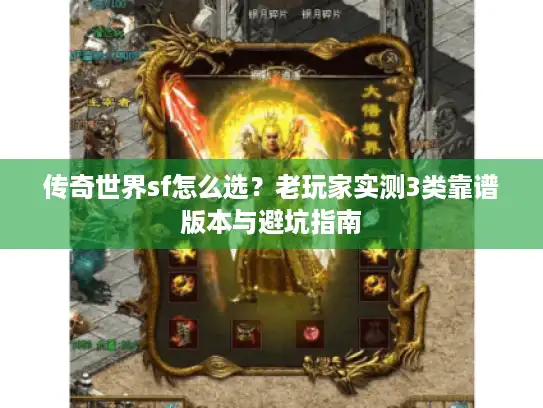 传奇世界sf怎么选?老玩家实测3类靠谱版本与避坑指南 传奇世界sf怎么选?老玩家实测3类靠谱版本与避坑指南