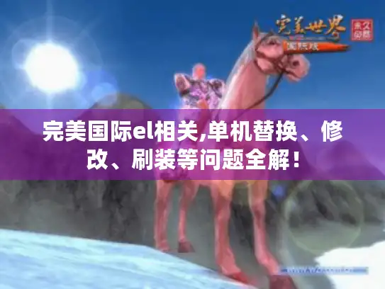 完美国际el相关,单机替换、修改、刷装等问题全解！