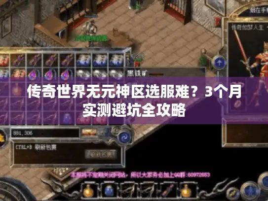 传奇世界无元神区选服难？3个月实测避坑全攻略