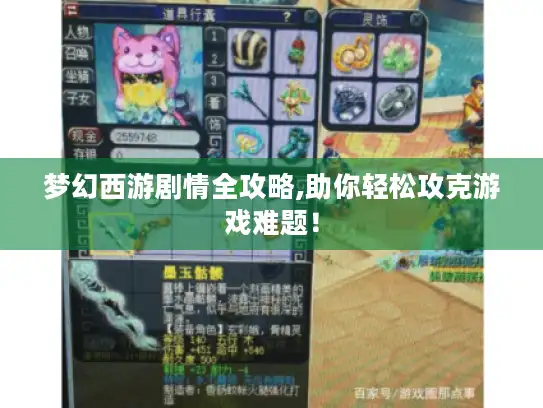 梦幻西游剧情全攻略,助你轻松攻克游戏难题！
