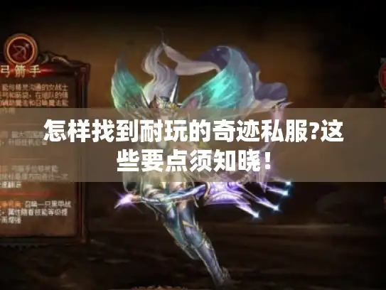 怎样找到耐玩的奇迹私服?这些要点须知晓！