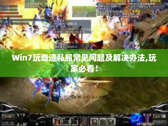 Win7玩奇迹私服常见问题及解决办法,玩家必看！