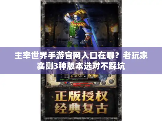主宰世界手游官网入口在哪？老玩家实测3种版本选对不踩坑
