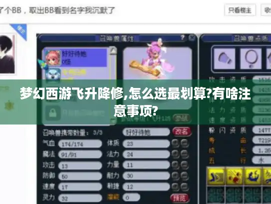 梦幻西游飞升降修,怎么选最划算?有啥注意事项?