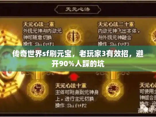 传奇世界sf刷元宝，老玩家3有效招，避开90%人踩的坑