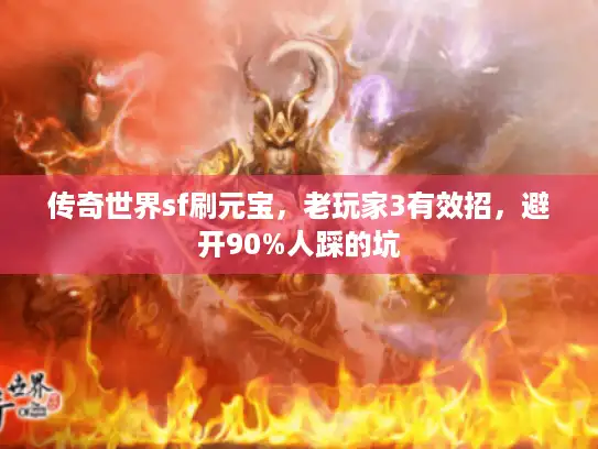 传奇世界sf刷元宝，老玩家3有效招，避开90%人踩的坑
