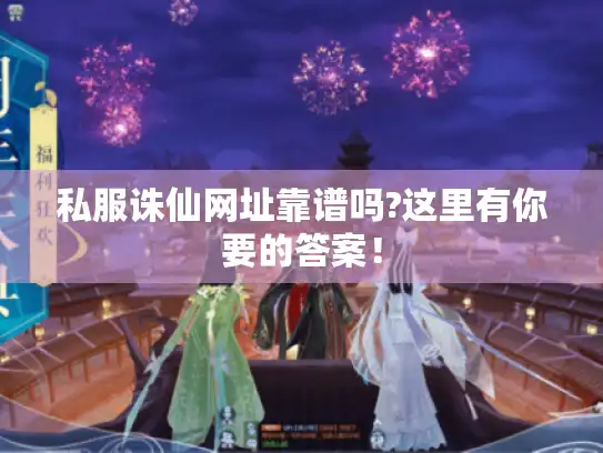 私服诛仙网址靠谱吗?这里有你要的答案！