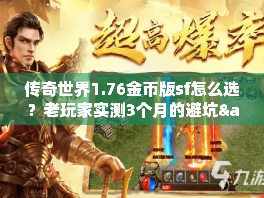 传奇世界1.76金币版sf怎么选?老玩家实测3个月的避坑&选服全攻略 传奇世界1.76金币版sf怎么选?老玩家实测3个月的避坑&选服全攻略
