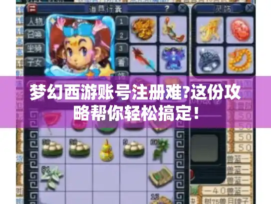 梦幻西游账号注册难?这份攻略帮你轻松搞定！