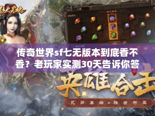 传奇世界sf七无版本到底香不香？老玩家实测30天告诉你答案