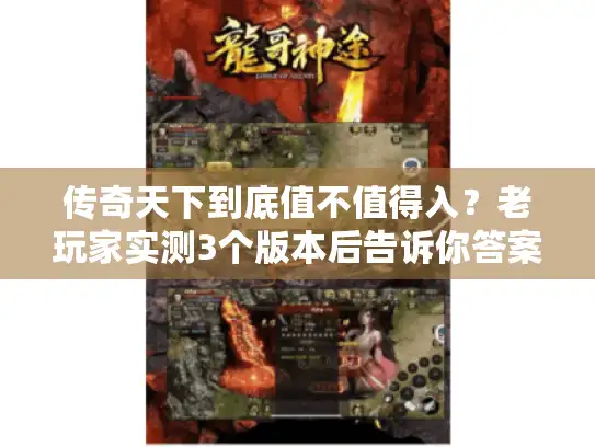 传奇天下到底值不值得入?老玩家实测3个版本后告诉你答案 传奇天下到底值不值得入?老玩家实测3个版本后告诉你答案
