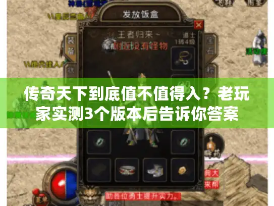 传奇天下到底值不值得入?老玩家实测3个版本后告诉你答案 传奇天下到底值不值得入?老玩家实测3个版本后告诉你答案