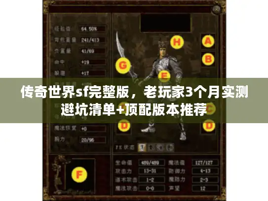 传奇世界sf完整版,老玩家3个月实测避坑清单+顶配版本推荐 传奇世界sf完整版,老玩家3个月实测避坑清单+顶配版本推荐