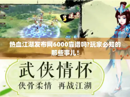 热血江湖发布网6000靠谱吗?玩家必知的那些事儿！