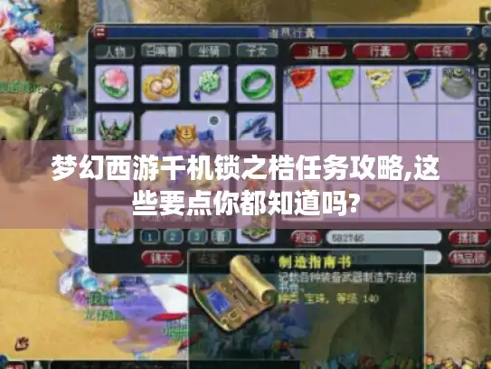 梦幻西游千机锁之梏任务攻略,这些要点你都知道吗?