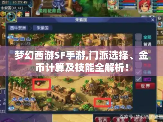 梦幻西游SF手游,门派选择、金币计算及技能全解析！
