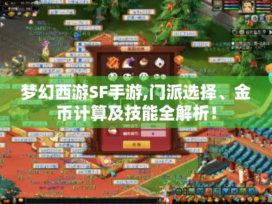 梦幻西游SF手游,门派选择、金币计算及技能全解析！