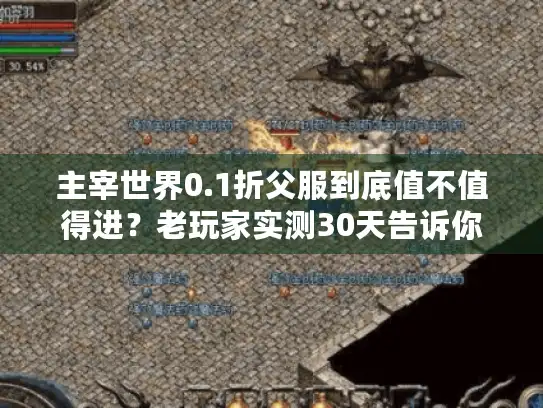 主宰世界0.1折父服到底值不值得进？老玩家实测30天告诉你答案
