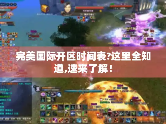 完美国际开区时间表?这里全知道,速来了解！