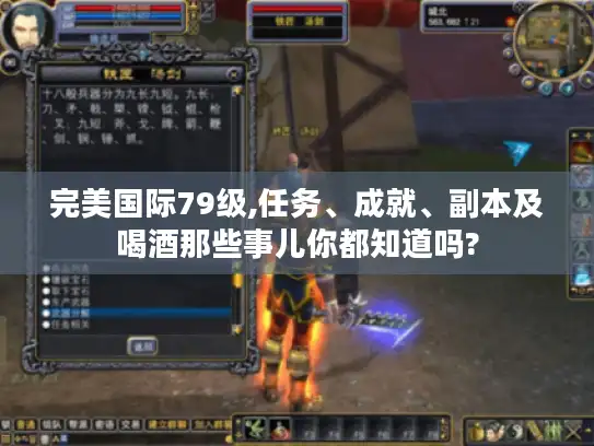 完美国际79级,任务、成就、副本及喝酒那些事儿你都知道吗?