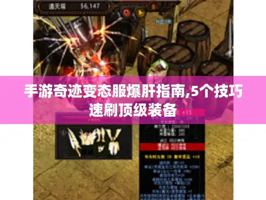 手游奇迹变态服爆肝指南,5个技巧速刷顶级装备