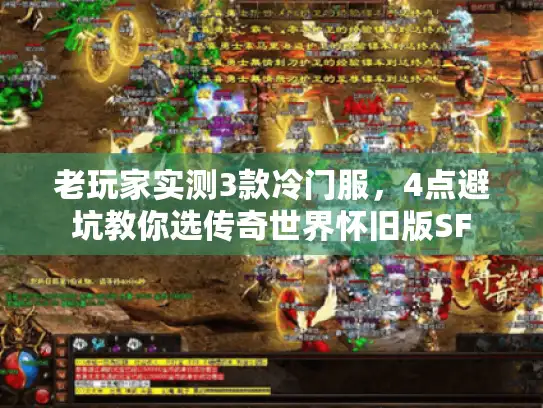 老玩家实测3款冷门服，4点避坑教你选传奇世界怀旧版SF